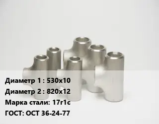 Тройник стальной водопроводный 530х10 -820х12 Сталь: 17г1с ГОСТ: ОСТ 36-24-77